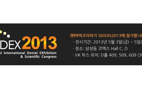 [소식] 바텍코리아 SIDEX2013(서울국제치과기자재전시회) 참가 